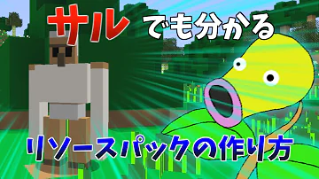 統合版 マインクラフト テクスチャ 変え方 Mp3