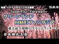 映画イチケイのカラス主題歌【Superfly・Farewell】グリーンランドHANABIファンタジア2023 幅200m超えのグランドフィナーレ 日本橋丸玉屋