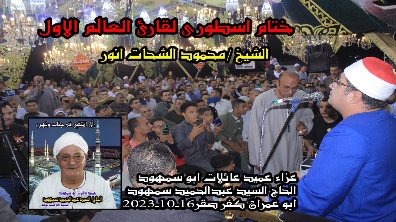 ختام عالمى للعالمى الشيخ  محمود الشحات انور عزاء عميد عائلات ابو سمهودالحاج السيد عبدالحميد سمهود