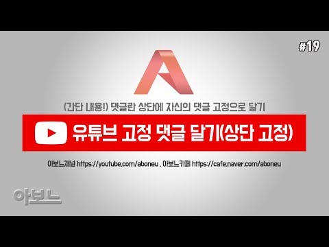 YouTube 사용법 19 유튜브 고정 댓글 달기 상단 고정 