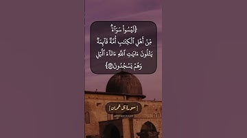 سورة آل عمران الآية ١١٣ و ١١٤ بصوت الشيخ محمد صديق المنشاوي