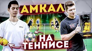 АМКАЛ УШЁЛ из ФУТБОЛА в БОЛЬШОЙ ТЕННИС? / теннисные челленджи на наказание!