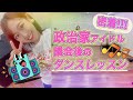 政治家アイドルの議会後のレッスンに密着