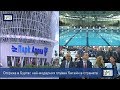 Ето как заработи в Бургас най-модерният плувен басейн в страната