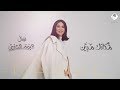 نوال الكويتية - مكانك مبين (حصرياً) | ألبوم الحنين 2020