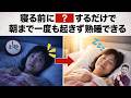 50代から夜中に目が覚める本当の理由｜寝る前“黄金トリオ”で朝まで熟睡【朝までぐっすり】睡眠の質を上げる！夜間頻尿や夜中に目が覚める！ライフハック雑学