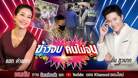 ข่าวจบ คนไม่จบ EP47 โดย อั๋น ภูวนาท & แขก คำผกา