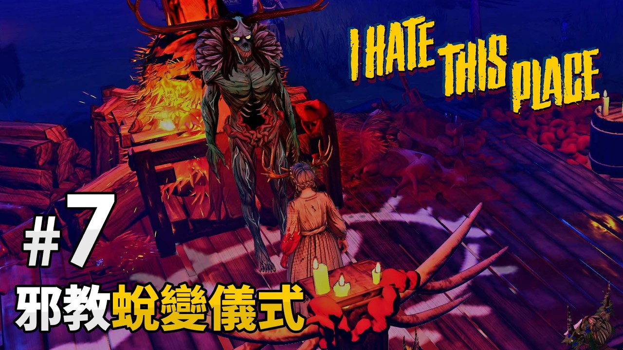 《I Hate This Place》#7 邪教蛻變儀式
