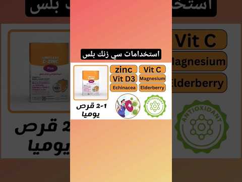 استخدامات سي زنك بلس    ليمتلس 