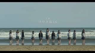 【けやき坂46】それでも歩いてる(Soredemo Aruiteru) Re.mind OP