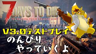 【#7dtd】ソロ狐ののんびりV3.0プレイ ：Part1