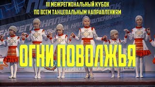 Танцевальный фестиваль "ОГНИ ПОВОЛЖЬЯ"