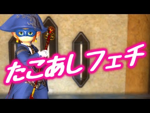【FF14】アチーブメント『たこあしフェチ』簡単取得方法