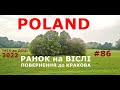 # 86 РАНОК на ВІСЛІ  ПОВЕРНЕНЯ до КРАКОВА  СОЛО ВЕЛОМАНДРІВКА  УКРАЇНА – НОРВЕГІЯ  4 800 км   80 дні