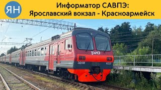 Информатор САВПЭ: Ярославский вокзал - Красноармейск