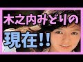 木之内みどりの現在!! 世間を騒がせた愛の逃避行とは!?