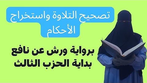 تصحيح التلاوة _برواية ورش عن نافع الثمن الأول الحزب الثالث #tashih atilawa