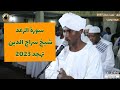 سورة الرعد كاملة تلاوة الشيخ سراج الدين سليمان تهجد رمضان 2023