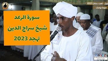 سورة الرعد كاملة | تلاوة الشيخ سراج الدين سليمان | تهجد رمضان 2023🥰🎧