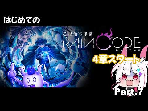 【超探偵事件簿 レインコード】完全初見！4章スタート！雨の街で未解決事件を解決する「レインコード」 プレイPart.7【#レインコード /ダークファンタジー推理アクション 】