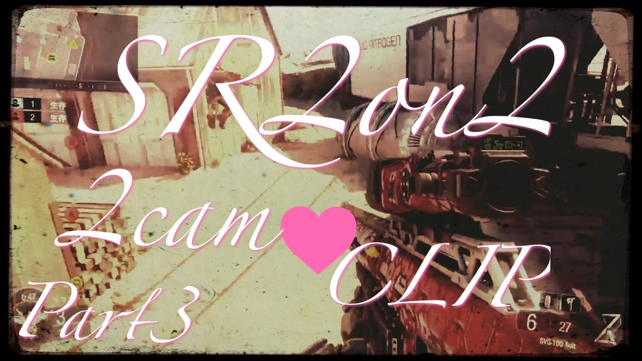 Bo3 SR2on2 2cam CLIP part3【うゅりる】 - ひっそり集めていた2カム集