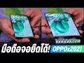 เปิดตัวมือถือจอม้วน เครื่องแรกของโลก! โคตรล้ำ ยืด หด ได้ แบบไร้รอย OPPO X 2021