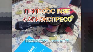 INSE I5 - ПЫЛЕСОС С АЛИЭКСПРЕСС - ЧЕМ ПРОЩЕ, ТЕМ ЛУЧШЕ. МИНИ-ОБЗОР/РАСПАКОВКА #16