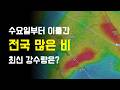 이번주 수요일부터 이틀간 전국에 많은 비가 예측됩니다.