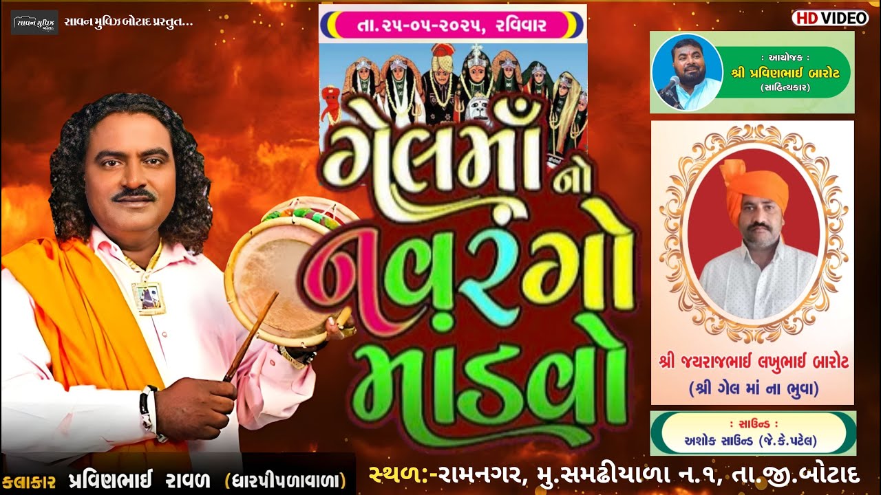 LIVE // ગેલ માઁ નો નવરંગો માંડવો //પ્રવીણભાઈ રાવળદેવ (ધારપીપળા)