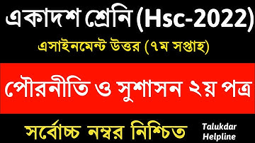HSC 2022 Class 11 Assignment 7th Week | Assignment Class 11 Civics 2021 | Civics Assignment Class 11