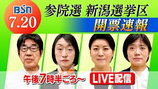 【LIVE】参院選 新潟選挙区　開票速報【参議院選挙2025】