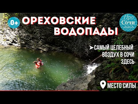 Ореховские водопады в Сочи ➤как добраться до Ореховских водопадов самостоятельно ✔места🔵Просочились