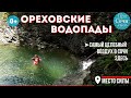 Ореховские водопады в Сочи ➤как добраться до Ореховских водопадов самостоятельно ✔места🔵Просочились
