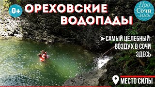 Ореховские водопады в Сочи ➤как добраться до Ореховских водопадов самостоятельно ✔места🔵Просочились