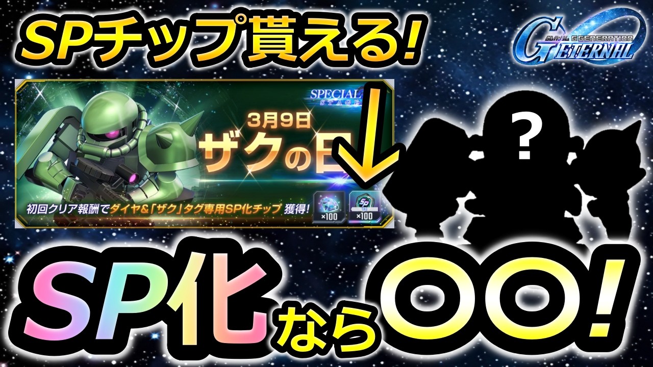 【ジージェネエターナル】今日はザクの日(39の日)! SPチップおすすめの使い道!　Gジェネエターナル　Gジェネレーション　Gジェネ　エターナル　エターナルロード