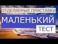 Немецкая грамматика. СамоКОНТРОЛЬ. Глаголы с отделяемыми приставками