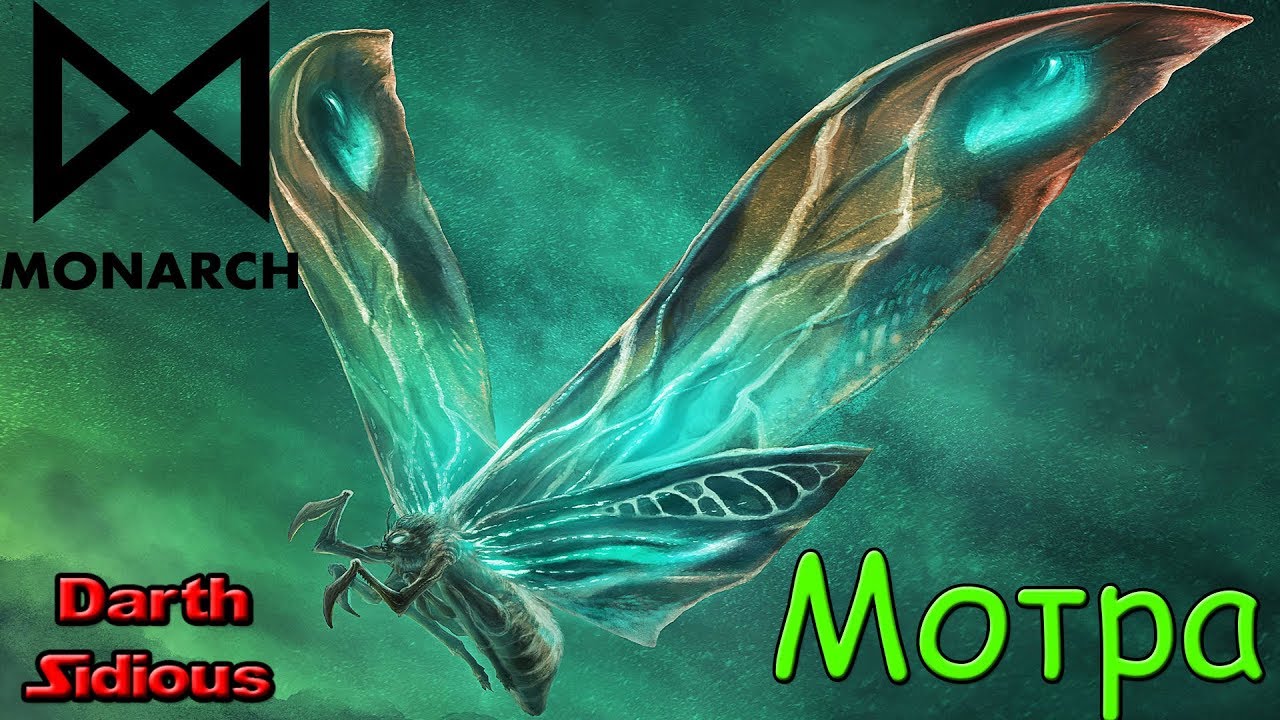 MonsterVerse - Мотра (Mothra) или Titanus Mosura
