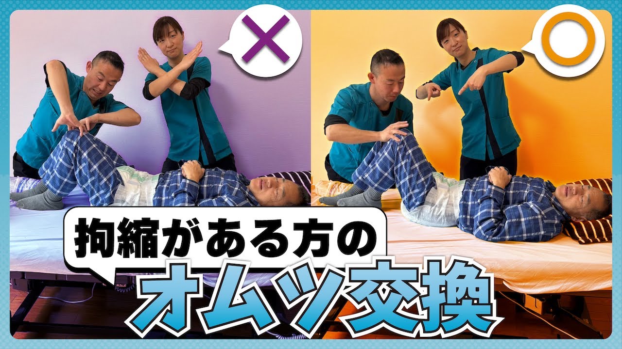 【オムツ交換】拘縮がある方のオムツ交換方法！