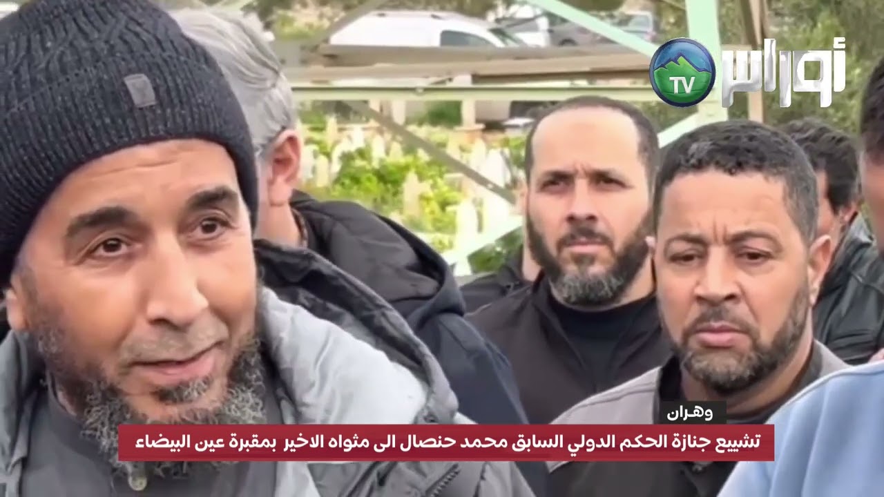 #وهران  تشييع جنازة الحكم الدولي السابق محمد حنصال بوهران