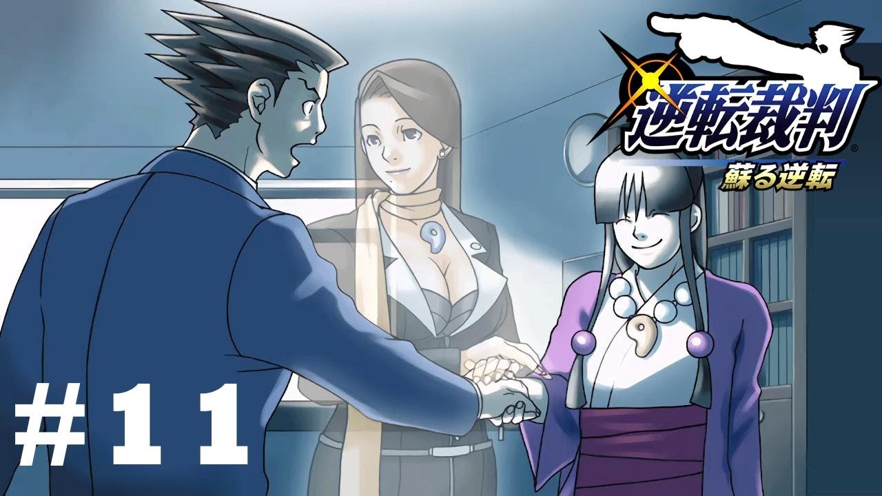 いつでも貴方を　【逆転裁判】　※ネタバレあり！　#11