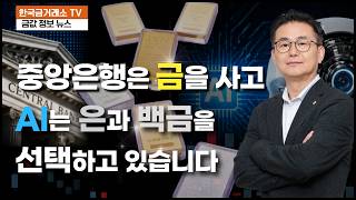 중앙은행은 금을 사고 AI는 은과 백금을 선택하고 있습니다!