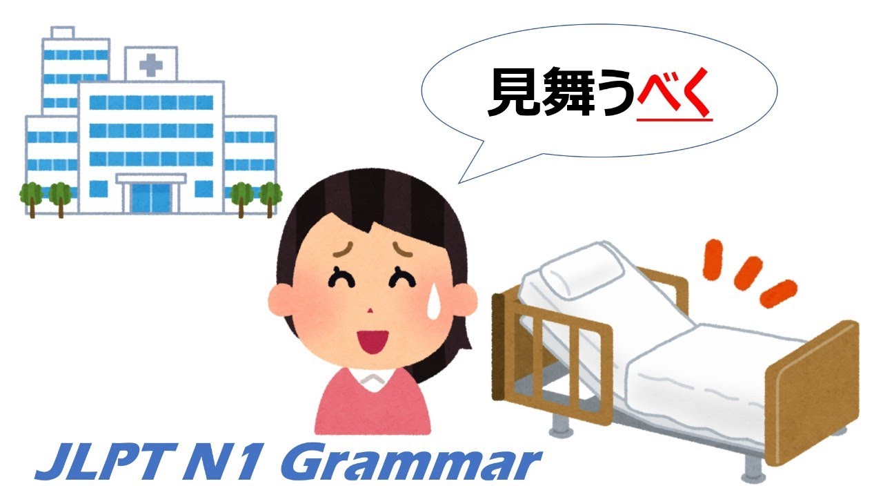 【アニメで学ぶ】JLPT N1 文法 Day.80「〜べく」