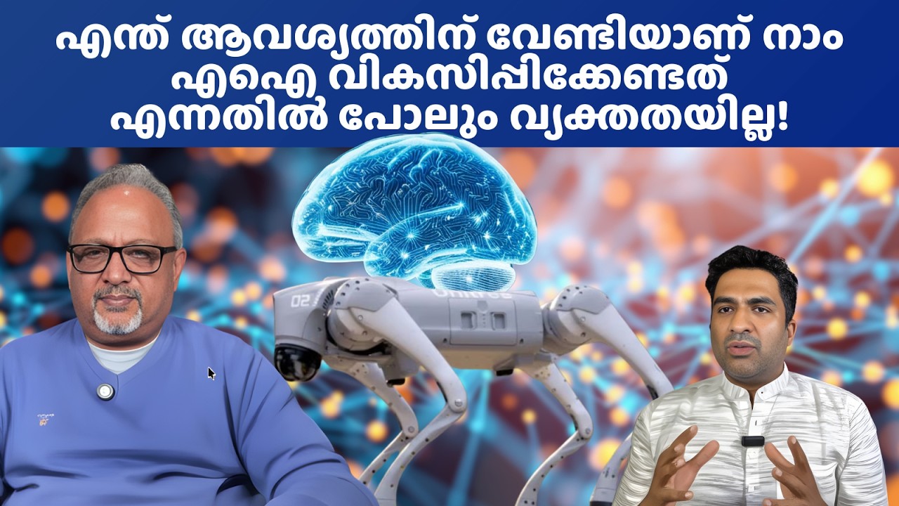ചൈനീസ് കളിപ്പാട്ടം വാങ്ങിക്കുന്നതല്ല ഗവേഷണം; ഉപകാരപ്രദമായ മേഖലകളിൽ എഐ വികസിപ്പിക്കണം #ai
