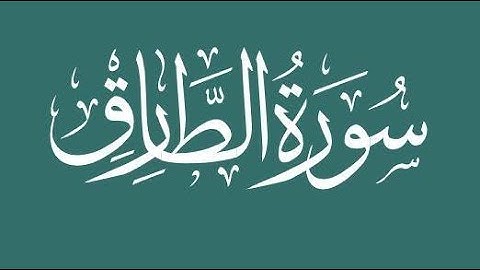 86 Sourat At Tariq  Ahmed Al Ajmi سورة الطارق أحمد العجمي