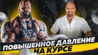 Повышенное давление на курсе