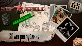 (СТРИМ) Workers & Resources: Soviet Republic 