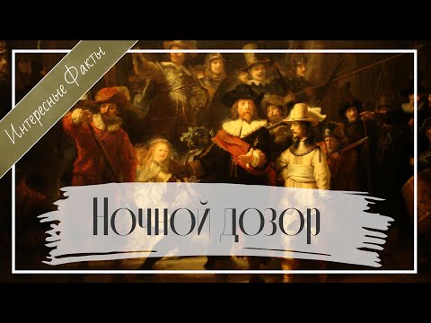 Ночной дозор Рембрандта - САМЫЕ интересные факты о картине!
