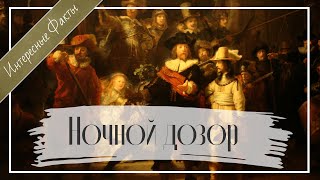 Ночной дозор Рембрандта - САМЫЕ интересные факты о картине!