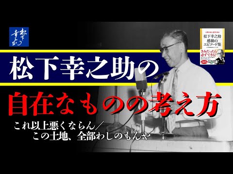 Konosuke Matsushita's Free-spirited Thinking: It Can't Get