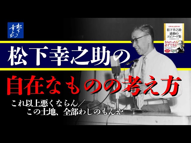 りんごちゃん専用　新品未開封 松下幸之助の経営哲学に学ぶ 成功への指針百ヶ条 Konosuke Matsushita's Free-spirited Thinking: It Can't Get